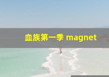 血族第一季 magnet